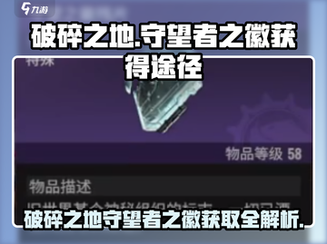 破碎之地🔥守望者之徽获取全攻略🎮截图1