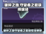 破碎之地🔥守望者之徽获取全攻略🎮