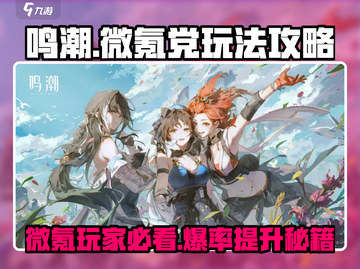 鸣潮⚡微氪党必看！零充玩家上分秘籍🎉截图1