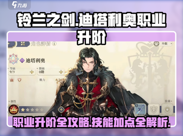 铃兰之剑：迪塔利奥职业升阶🔥技能加点全攻略！截图1