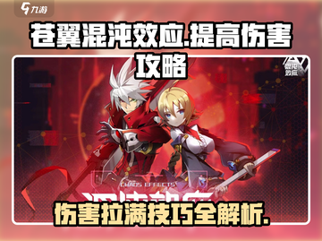 苍翼混沌效应💥伤害提升秘籍，轻松秒杀对手！截图1