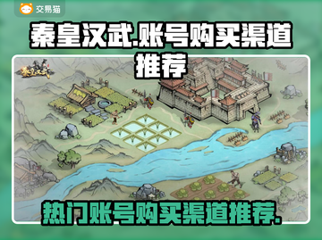 秦皇汉武账号购买渠道推荐🔥游戏党必看！截图1