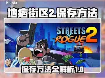 地痞街区2🔥超简单保存方法⚡玩家必看！截图1