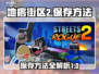 地痞街区2🔥超简单保存方法⚡玩家必看！