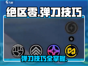 绝区零🔥弹刀技巧大公开，掌握方法轻松制胜！截图1