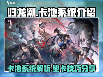 归龙潮🔥：垫卡池技巧大揭秘！💎截图1