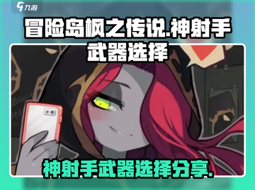 冒险岛枫之传说：神射手武器大揭秘🔥截图1