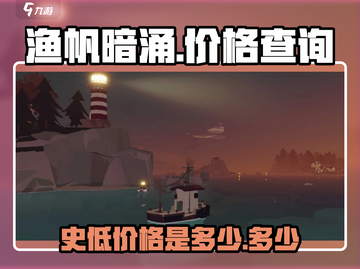 渔帆暗涌🔥史低价格曝光！手游党快冲🎉截图1
