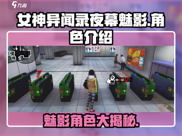 《女神异闻录夜幕魅影》角色大揭秘💥游戏人物全览！截图1