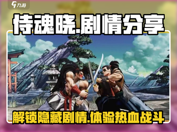 侍魂晓🔥剧情大揭秘！游戏党必看💥截图1