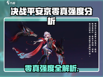 决战平安京零真强度爆表💥截图1