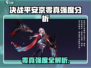 决战平安京零真强度爆表💥