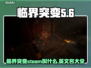 临界突变💥Steam英文名大曝光！游戏党必看🔥