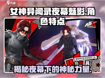 女神异闻录夜幕魅影🔥超好玩特点大揭秘！🎮截图1
