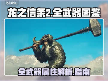 龙之信条2🔥全武器属性大揭秘！💡截图1
