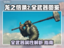 龙之信条2🔥全武器属性大揭秘！💡
