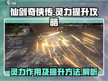 仙剑世界🔥灵力提升秘籍，快速变强必备！截图1