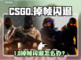 💥CSGO掉帧闪退？速来get解决秘籍！🎮