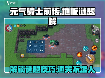 元气骑士前传📖地板谜题全解！👇通关秘籍在这里！截图1