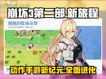 崩坏3第二部🔥动作手游全新升级，等你来战！截图1