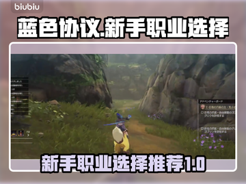 蓝色协议🔥新手必看！职业选择全攻略🎮截图1