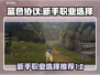 蓝色协议🔥新手必看！职业选择全攻略🎮