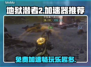 地狱潜者2⚡免费加速器推荐！玩家必看🔥截图1
