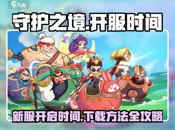 守护之境💥新服开测下载全攻略🎉截图1