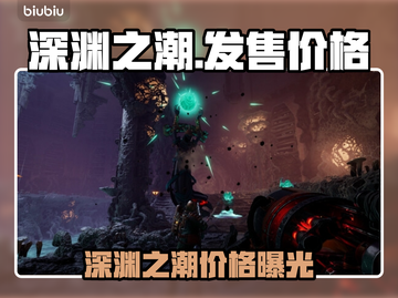 🎮深渊之潮售价曝光！钱包要捂不住了💥截图1