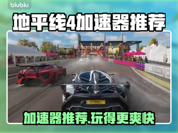 地平线4加速器推荐🎉 地平线4流畅玩截图1