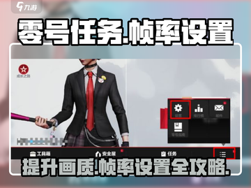 零号任务🔥帧率设置在哪？操作方法大公开！截图1
