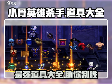 小骨英雄杀手道具大揭秘💥，玩游戏必备🔥截图1
