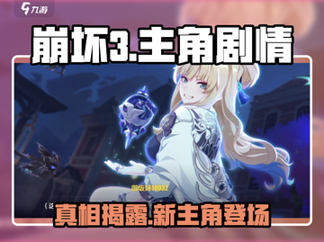 崩坏3第二部🔥全新主角曝光！剧情超燃介绍来啦～截图1