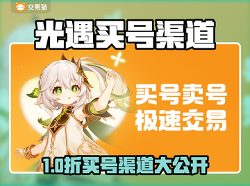 🔥《光遇》买号避坑！速看靠谱平台✨截图1