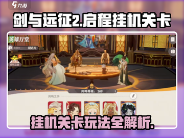 剑与远征2🔥：挂机关卡玩法规则全解析！截图1