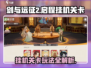 剑与远征2🔥：挂机关卡玩法规则全解析！
