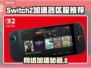 🎮Switch2加速器区服怎么选？秒杀网络延迟！