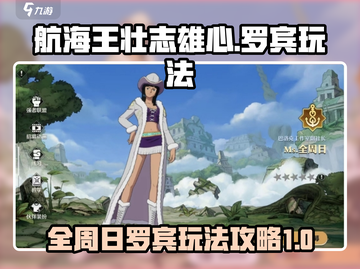 航海王壮志雄心🔥全周日罗宾玩法大揭秘！截图1