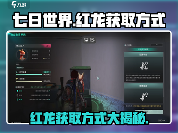 七日世界🔥红龙获取攻略，玩家必看！截图1