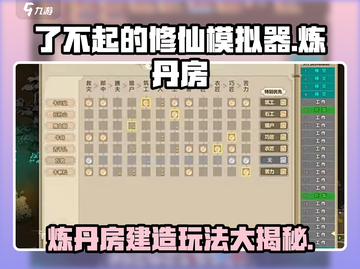 了不起的修仙模拟器🔥炼丹房建造攻略来了！截图1