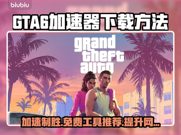 GTA6XBOX加速器下载🔥免费推荐⚡截图1