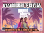 GTA6XBOX加速器下载🔥免费推荐⚡
