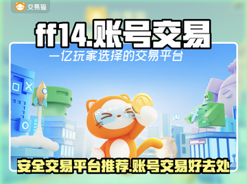 FF14账号交易🔥安全平台推荐🎉截图1