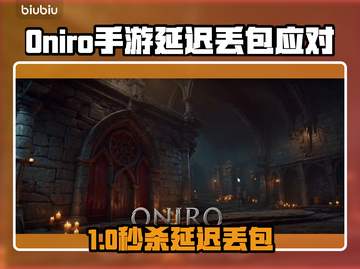 🔥Oniro手游延迟丢包？速看解决攻略！🎮💥截图1