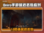 🔥Oniro手游延迟丢包？速看解决攻略！🎮💥