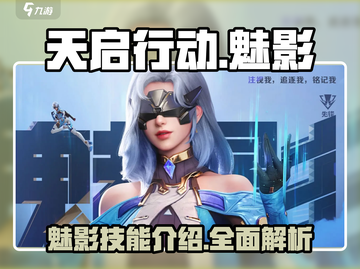 天启行动🔥魅影英雄技能大揭秘！✨截图1