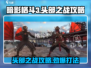 暗影格斗3🔥头部之战打法攻略💡