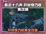 燕云十六声✨开封奇巧全收集攻略，速来！