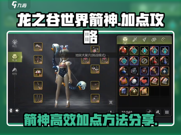 龙之谷世界🔥箭神加点方法大揭秘！📌截图1
