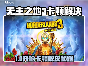 🎮《无主之地3》进不去？开枪卡顿有救了！💥截图1